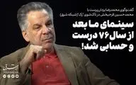 سینمای ما بعد از سال۷۶ درست و حسابی شد!