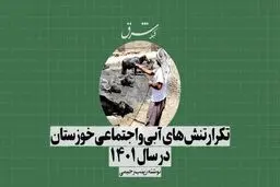 پیش‌بینی تداوم کم‌آبی خوزستان
 در سال پیش‌رو