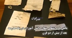 یادداشتهای ۲۰۰ ساله دانش‌آموزان پیدا شد 