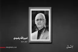 امین الله رشیدی در آستانه صد سالگی درگذشت