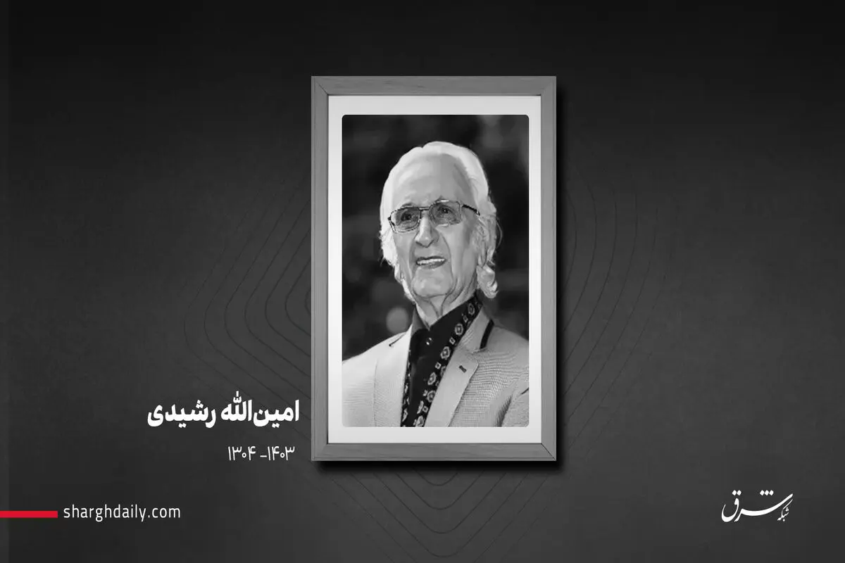 امین الله رشیدی در آستانه صد سالگی درگذشت
