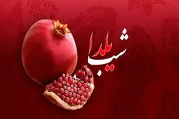 قیمت اقلام یلدایی + جدول 