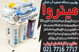 خرید بهترین دستگاه تصفیه آب خانگی از تصفیه آسا