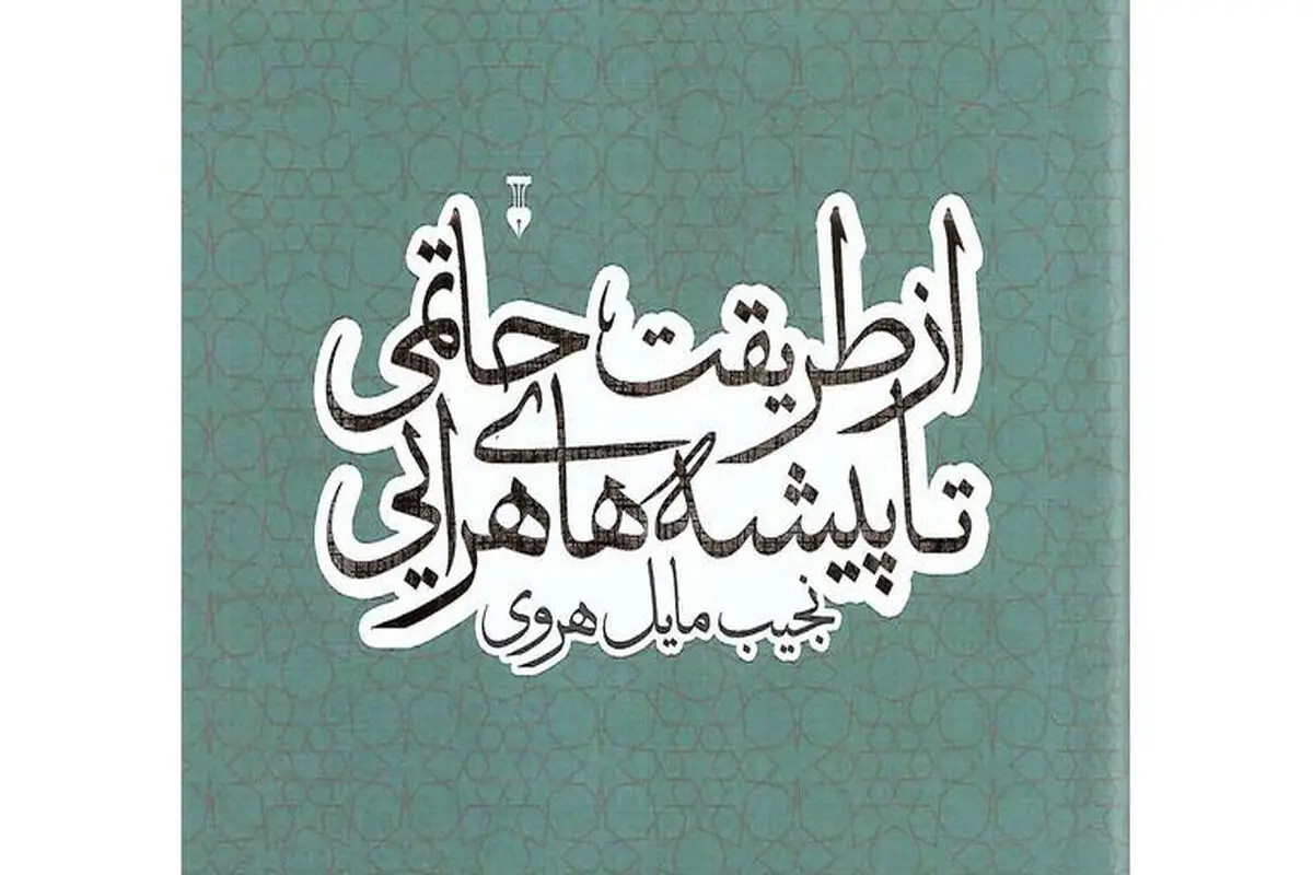 متونی ناشناخته از ادبیات خانقاهی