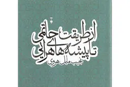 متونی ناشناخته از ادبیات خانقاهی