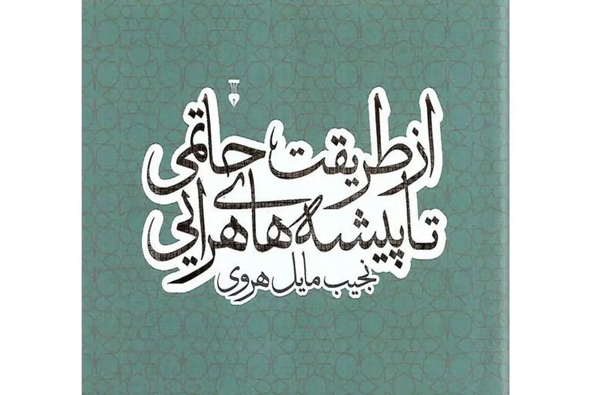 متونی ناشناخته از ادبیات خانقاهی