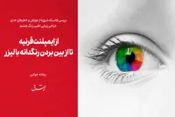 از ایمپلنت قرنیه تا از بین بردن رنگدانه با لیزر