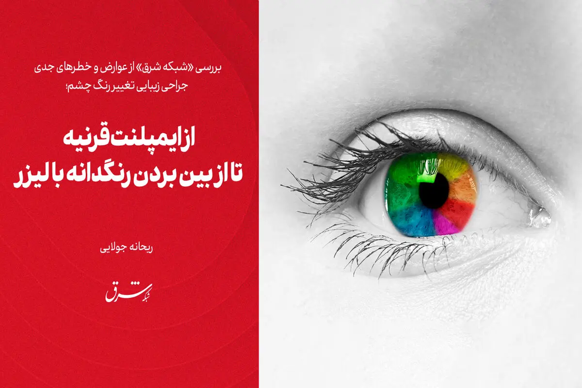 از ایمپلنت قرنیه تا از بین بردن رنگدانه با لیزر