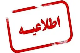 ادارات و مدارس کهگیلویه و بویراحمد فردا شنبه ۴ بهمن ۱۴۰۴ تعطیل نیست