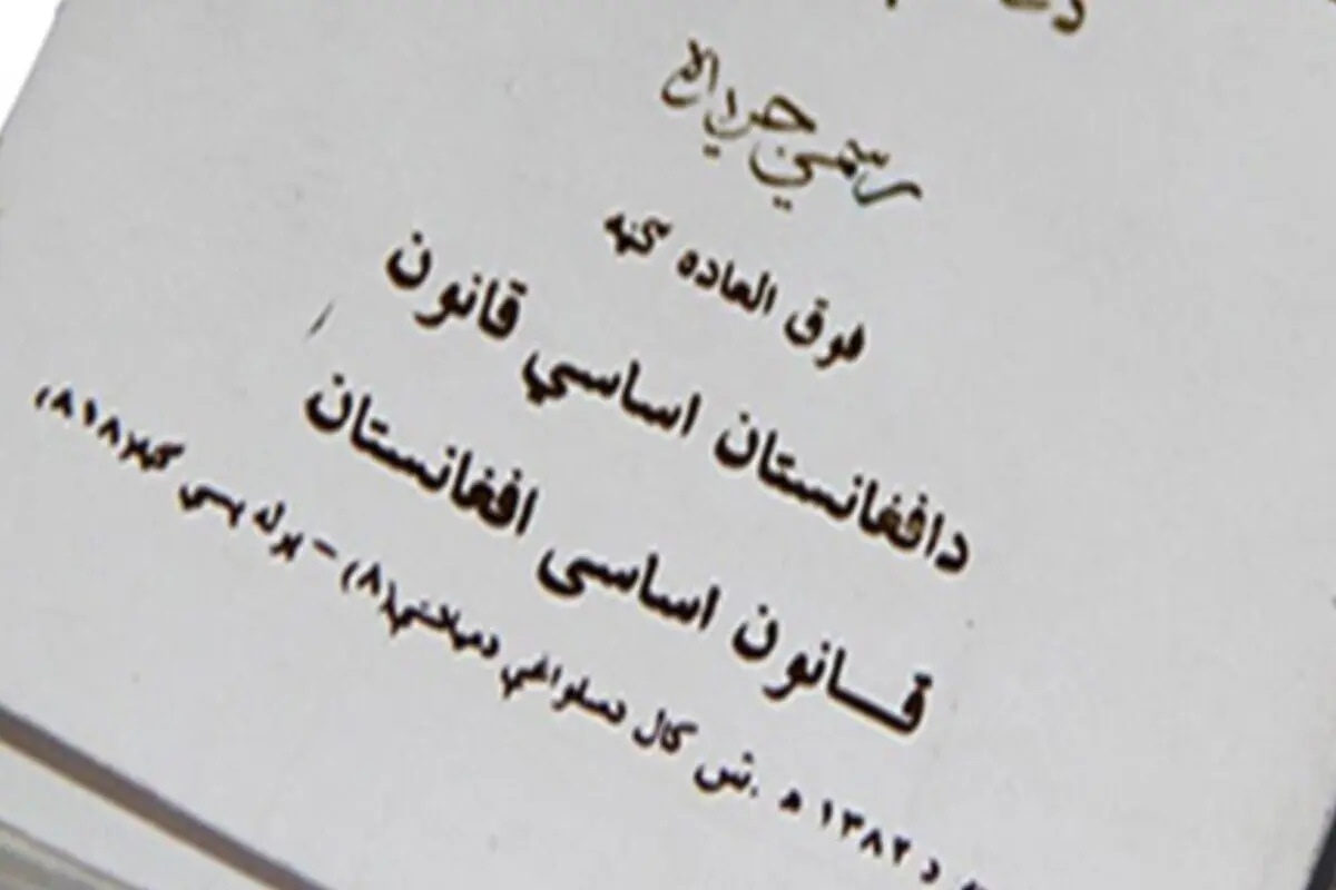طالبان: تلاش‌ها برای تدوین قانون اساسی جدید در جریان است