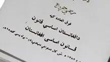 طالبان: تلاش‌ها برای تدوین قانون اساسی جدید در جریان است