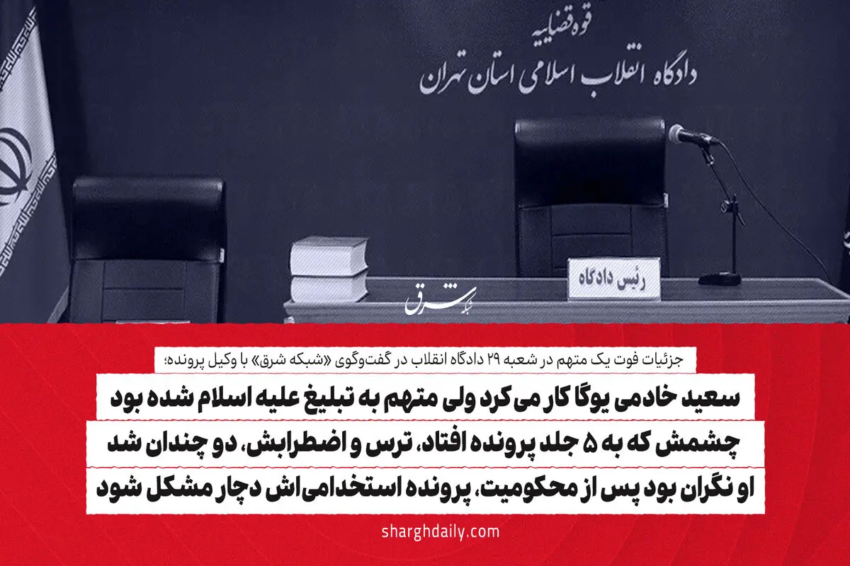 سعید خادمی یوگا کار می‌کرد ولی متهم به تبلیغ علیه اسلام شده بود/ چشمش که به 5 جلد پرونده افتاد، ترس و اضطرابش، دو چندان شد/ او نگران بود پس از محکومیت، پرونده استخدامی‌اش دچار مشکل شود
