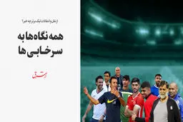 همه نگاه‌ها به سرخابی‌ها