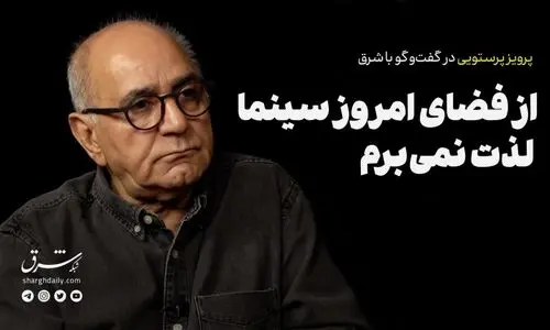 از فضای امروز سینما لذت نمی‌برم