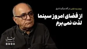از فضای امروز سینما لذت نمی‌برم