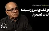از فضای امروز سینما لذت نمی‌برم