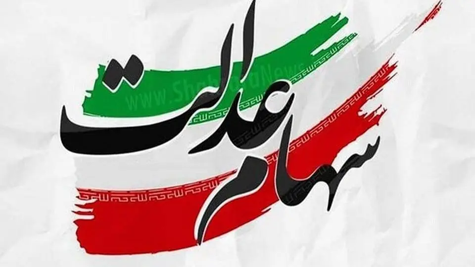 جزئیات جدید درباره واریز مرحله جدید سود سهام عدالت