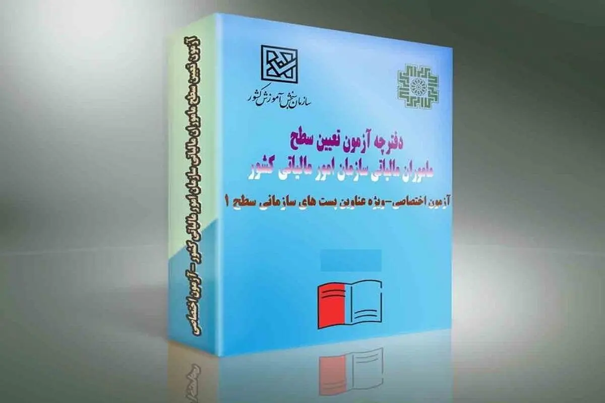 تمدید مهلت ثبت‌نام و اصلاحات آزمون تعیین سطح ماموران مالیاتی ۱۴۰۴

