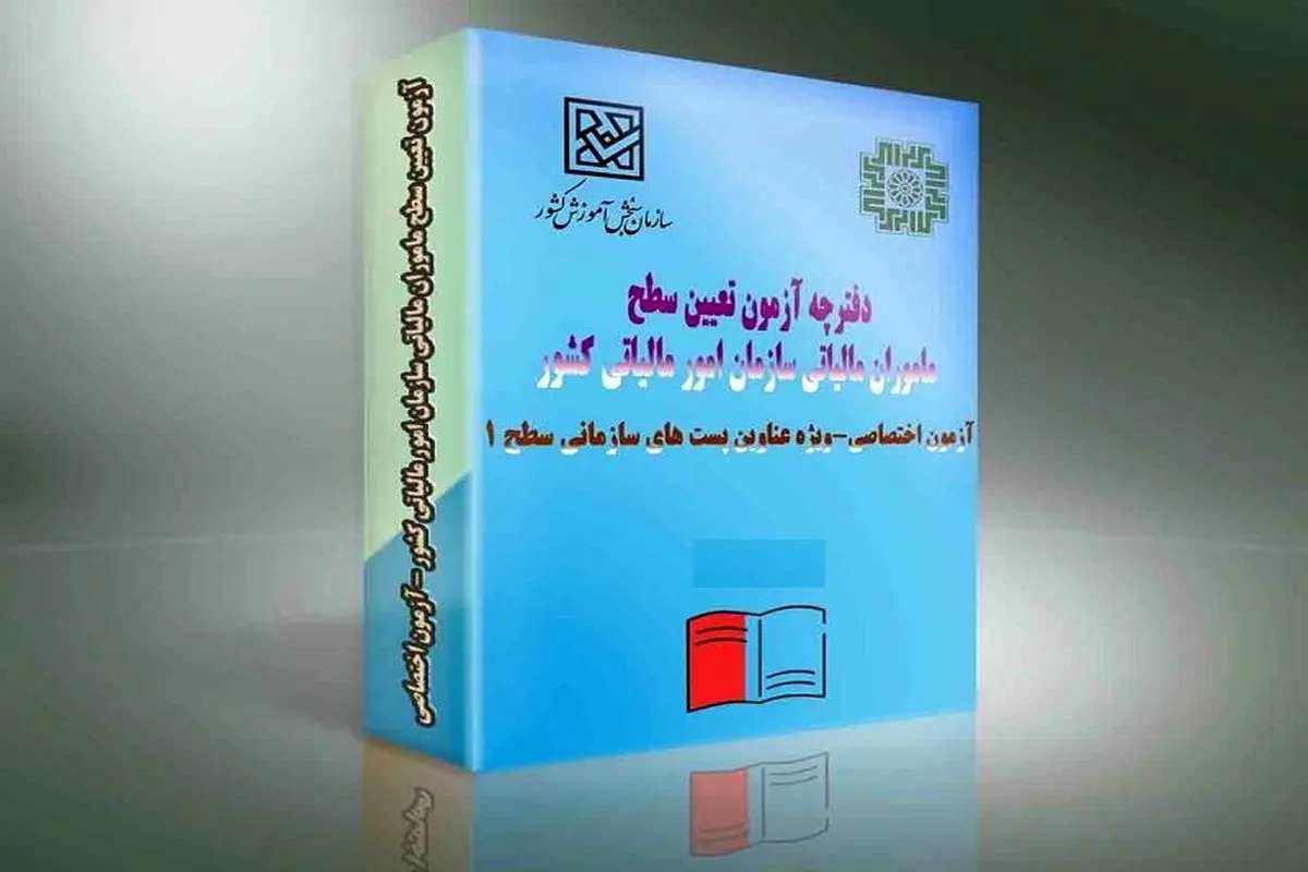 تمدید مهلت ثبت‌نام و اصلاحات آزمون تعیین سطح ماموران مالیاتی ۱۴۰۴

