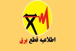 جدول قطع برق استان تهران یکشنبه ۲۷ آبان ۱۴۰۳
