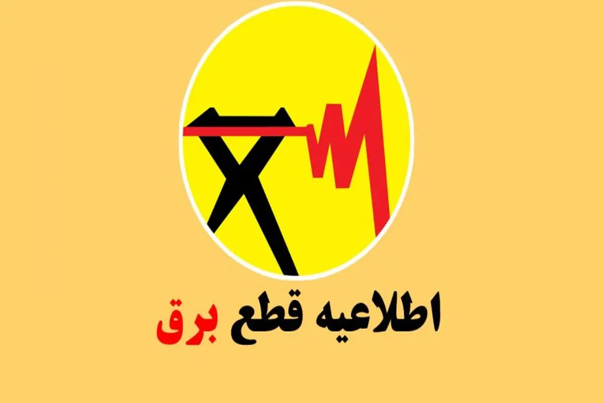 جدول قطع برق استان تهران یکشنبه ۲۷ آبان ۱۴۰۳
