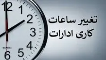 ساعت شروع به کار ادارات تغییر کرد