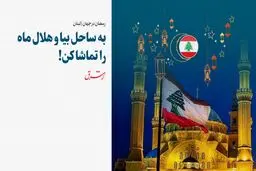 به ساحل بیا و هلال ماه را تماشا کن!