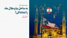 به ساحل بیا و هلال ماه را تماشا کن!