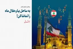به ساحل بیا و هلال ماه را تماشا کن!