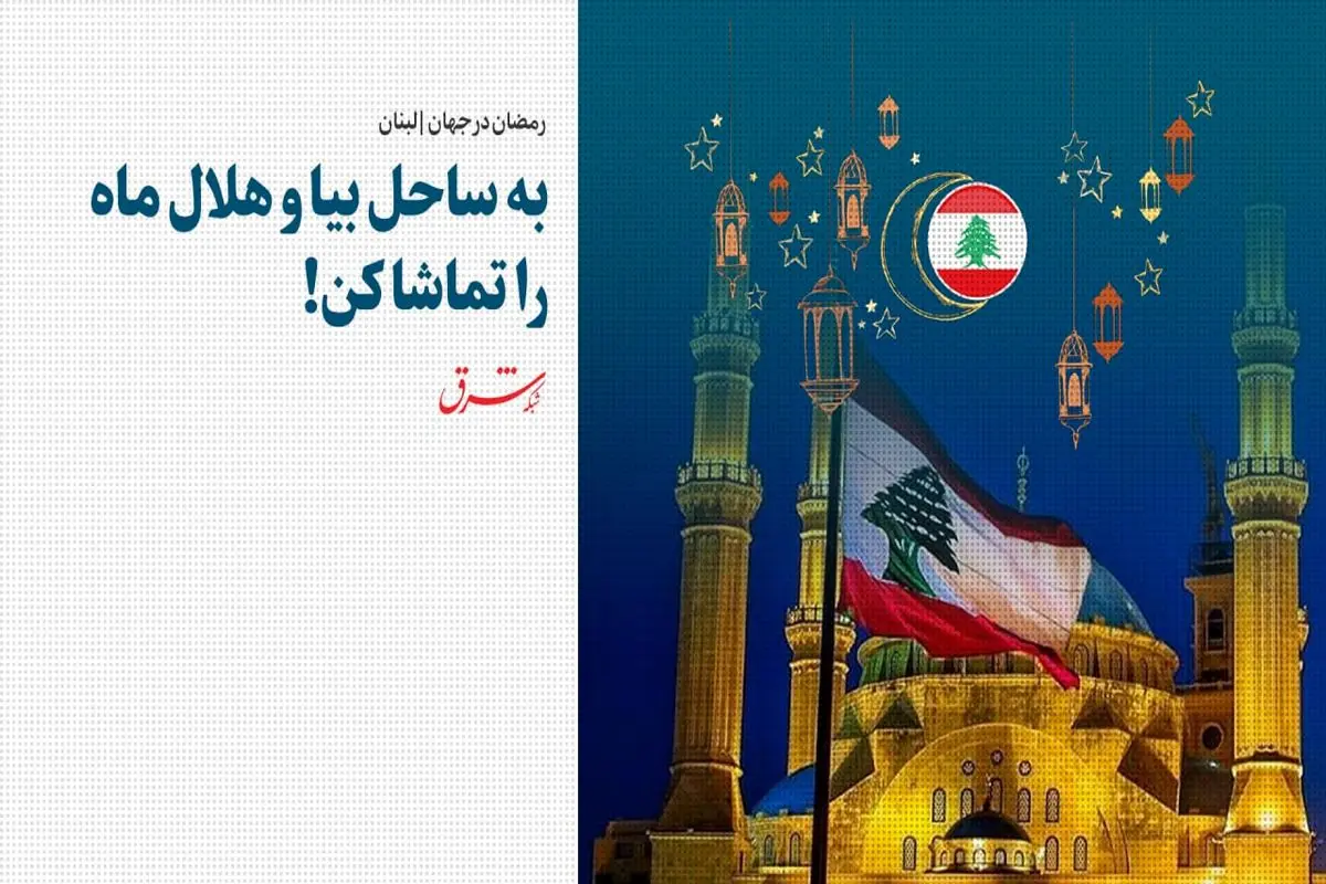 به ساحل بیا و هلال ماه را تماشا کن!