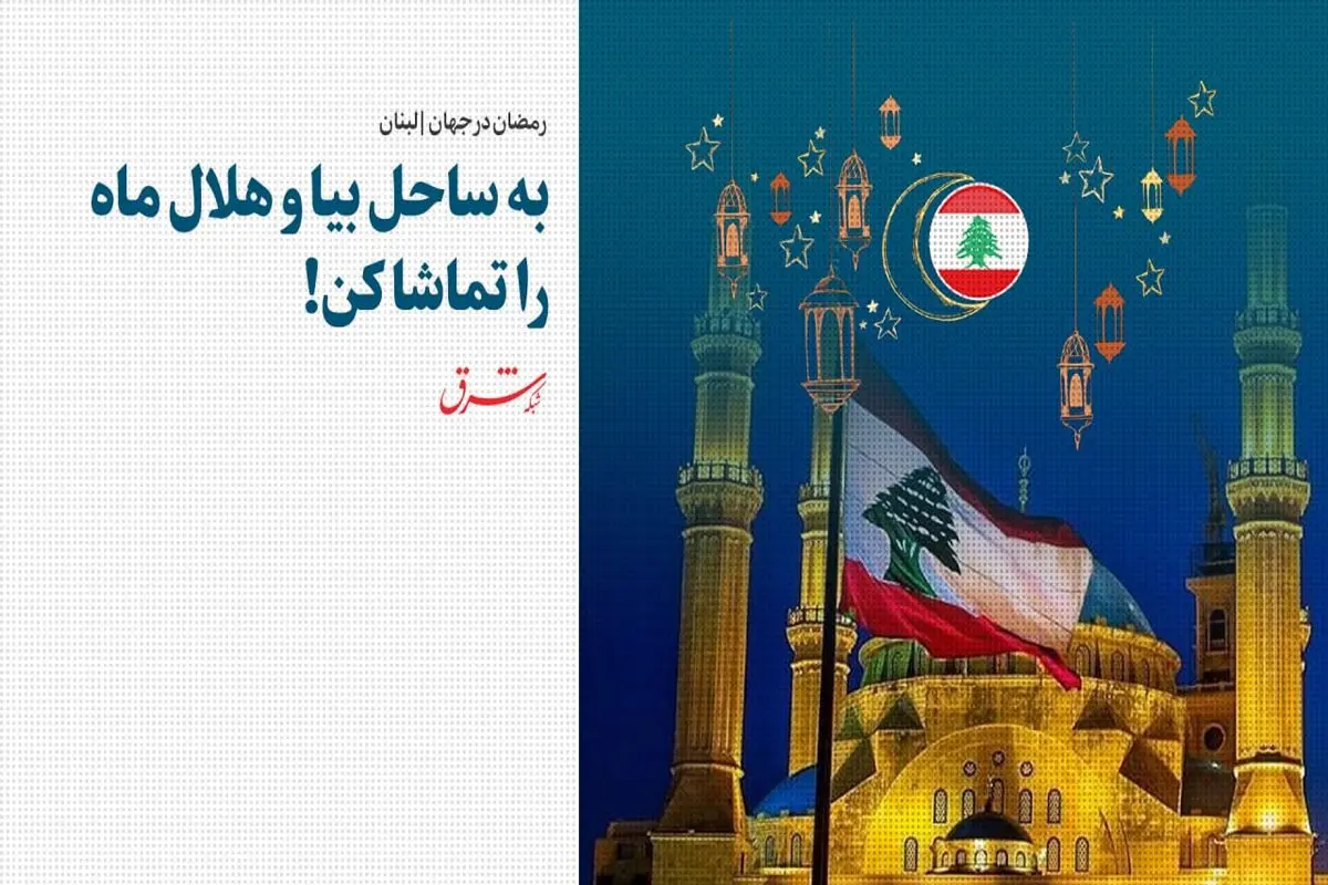 به ساحل بیا و هلال ماه را تماشا کن!