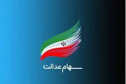 آخرین جزئیات از میزان و زمان پرداخت سود سهام عدالت /ویدئو

