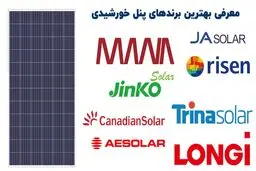 معرفی بهترین برند های پنل خورشیدی
