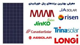 معرفی بهترین برند های پنل خورشدی