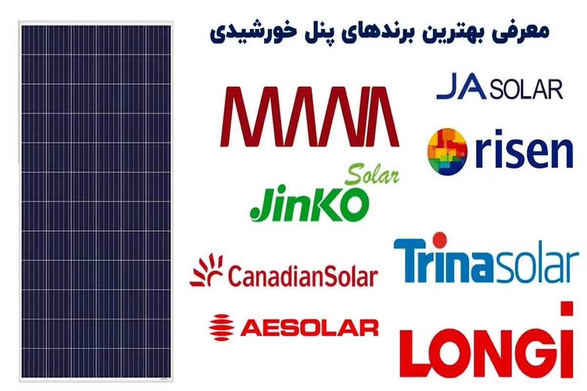 معرفی بهترین برند های پنل خورشیدی
