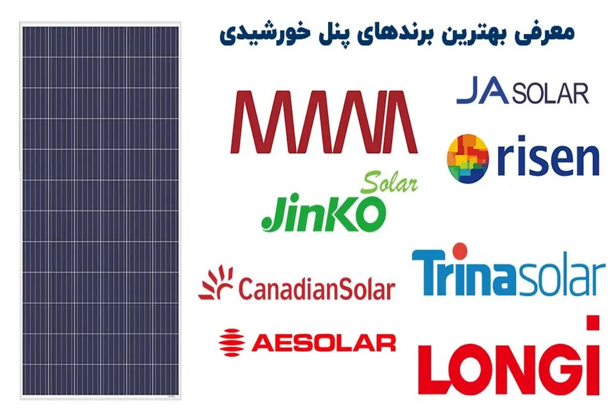 معرفی بهترین برند های پنل خورشیدی