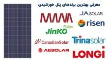 معرفی بهترین برند های پنل خورشیدی