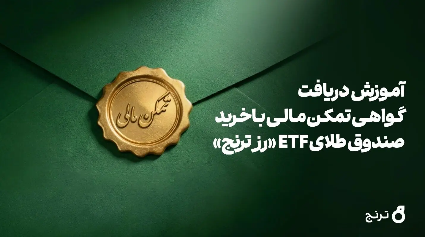 گواهی تمکن مالی، با خرید طلا امکان‌پذیر شد