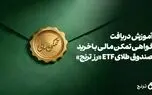 «گواهی تمکن مالی، با خرید طلا امکانپذیر شد»