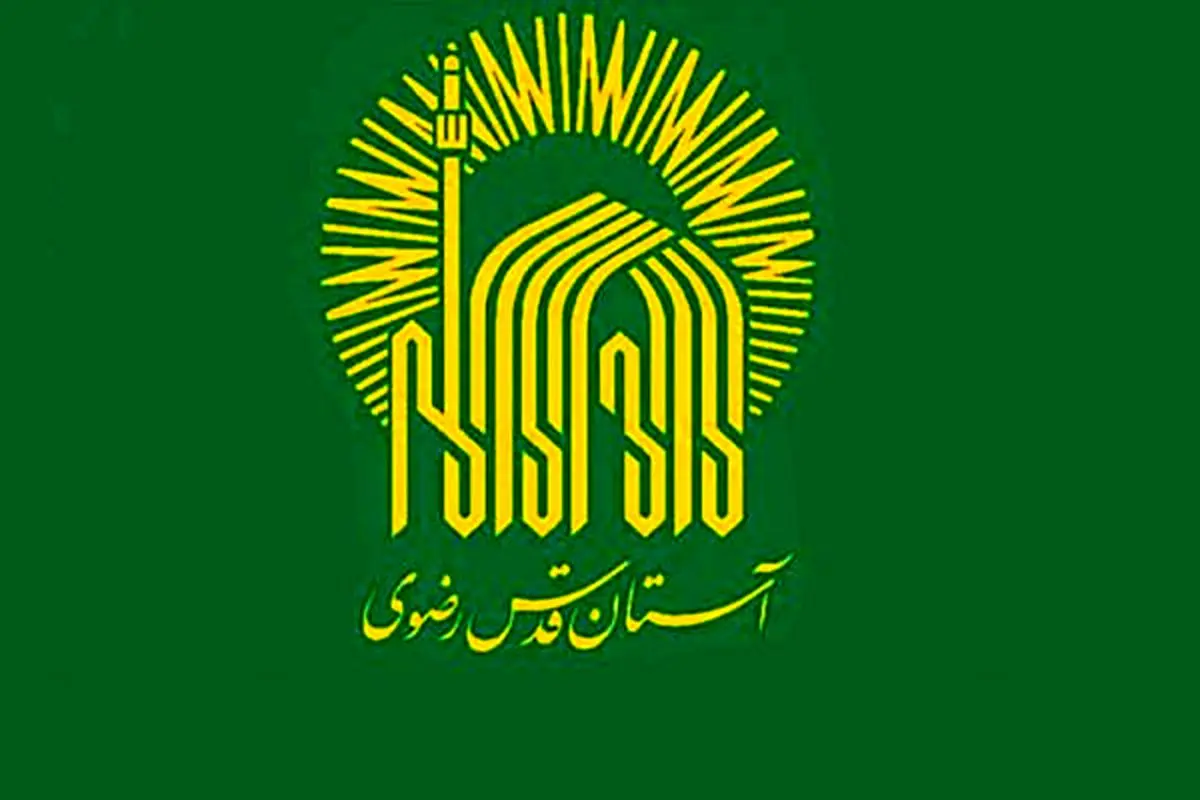 اطلاعیه آستان قدس رضوی درباره مراسم تشییع رهبر شهید
