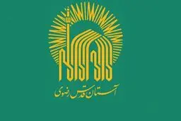 اطلاعیه آستان قدس رضوی درباره مراسم تشییع رهبر شهید