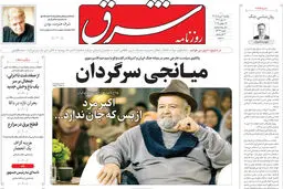 روزنامه شرق یکشنبه 4 مرداد 1405 شماره 5436
