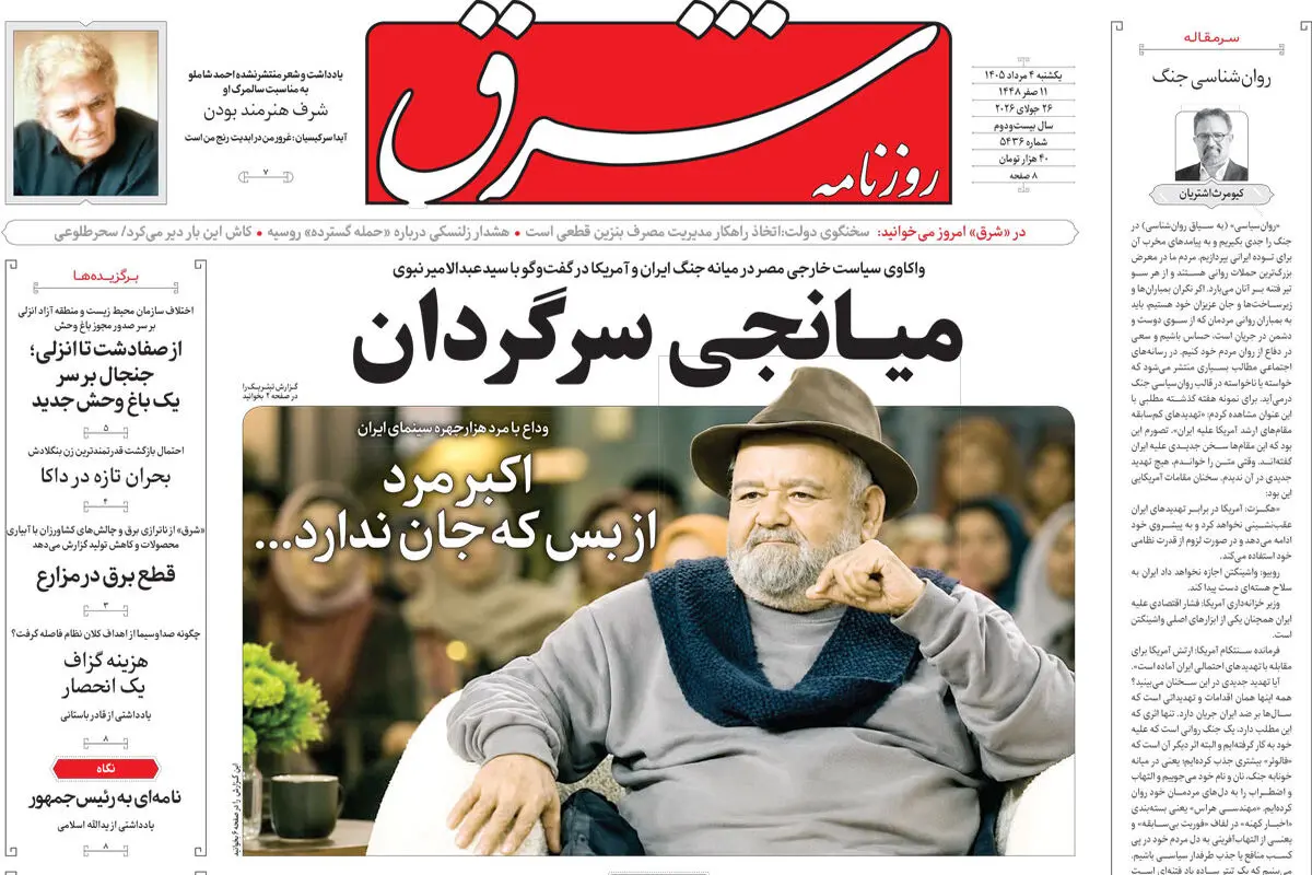 روزنامه شرق یکشنبه 4 مرداد 1405 شماره 5436