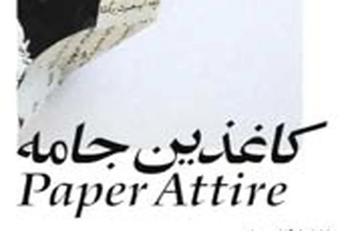 درباره نمایشگاه کاغذین جامعه اثر افسانه جوادپور در گالری دیدار

