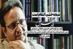نتیجه خشم، انتقام است