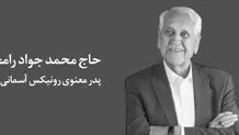 پدر معنوی رونیکس آسمانی شد.