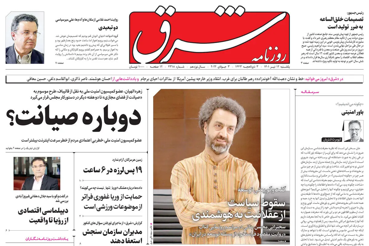 یکشنبه 12 تیر 1401| شماره 4318