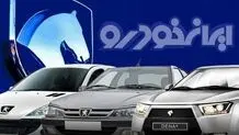 قیمت محصولات ایران خودرو؛ سه شنبه ۱۲ فروردین