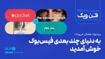 ​به دنیای چند بعدی فیس‌بوک خوش آمدید
