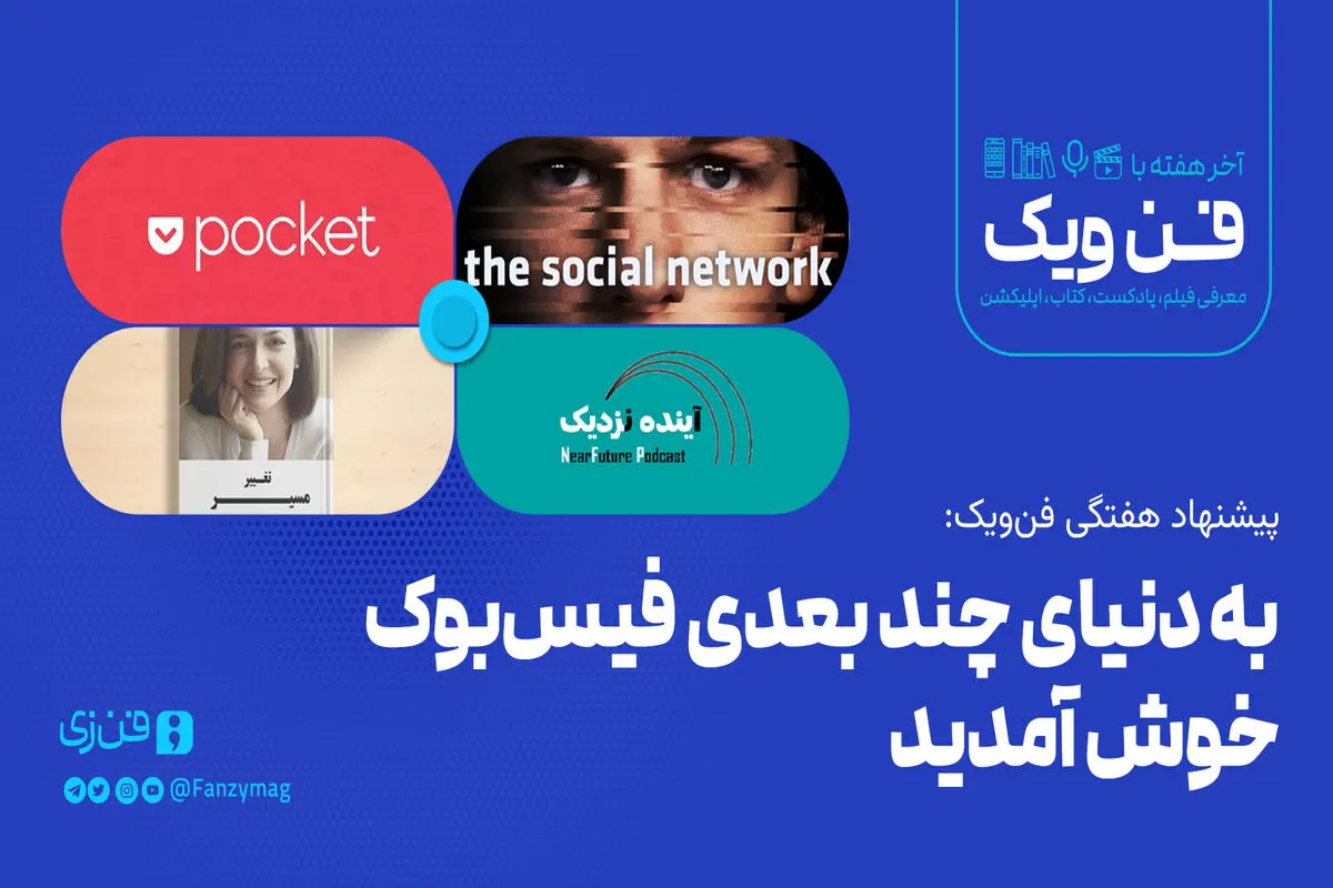 ​به دنیای چند بعدی فیس‌بوک خوش آمدید
